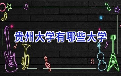 贵州大学有哪些大学
