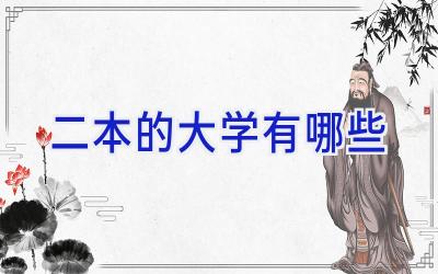 二本的大学有哪些