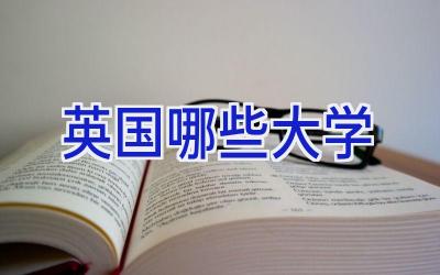 英国哪些大学