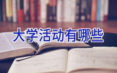 大学活动有哪些