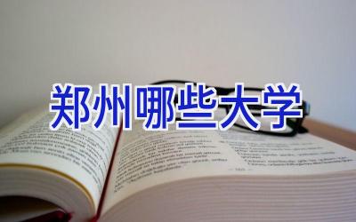 郑州哪些大学