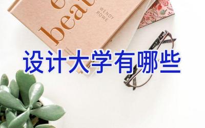 设计大学有哪些