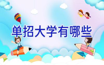 单招大学有哪些