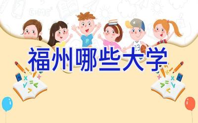 福州哪些大学