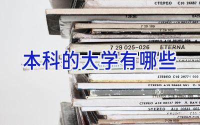 本科的大学有哪些
