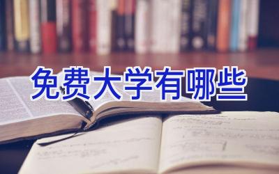免费大学有哪些
