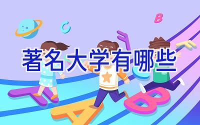 著名大学有哪些