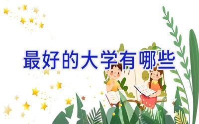 最好的大学有哪些