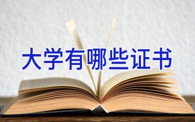 大学有哪些证书