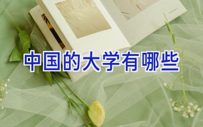 中国的大学有哪些