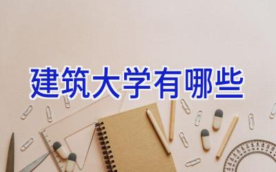 建筑大学有哪些