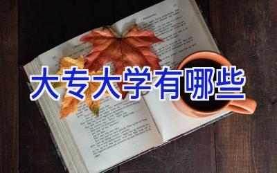 大专大学有哪些
