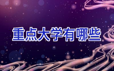 重点大学有哪些
