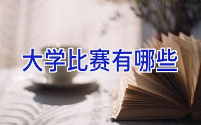 大学比赛有哪些
