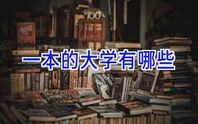 一本的大学有哪些