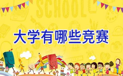 大学有哪些竞赛