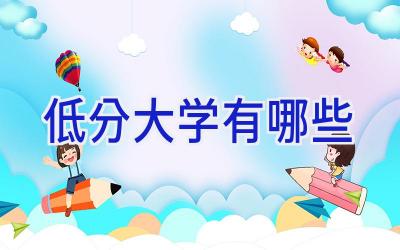 低分大学有哪些