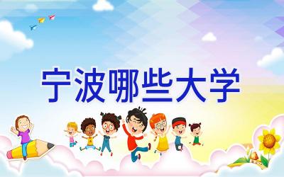 宁波哪些大学