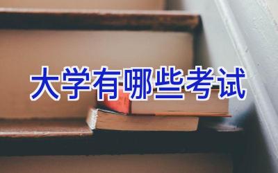 大学有哪些考试