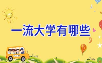 一流大学有哪些