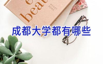 成都大学都有哪些