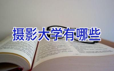 摄影大学有哪些