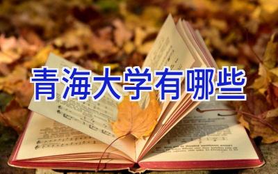 青海大学有哪些