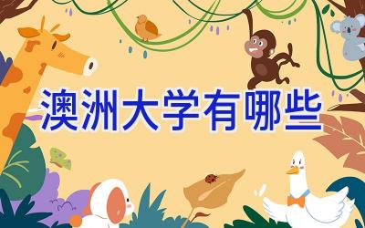 澳洲大学有哪些