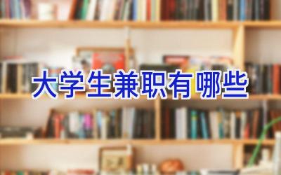大学生兼职有哪些