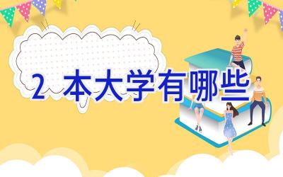 2本大学有哪些