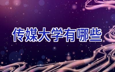 传媒大学有哪些
