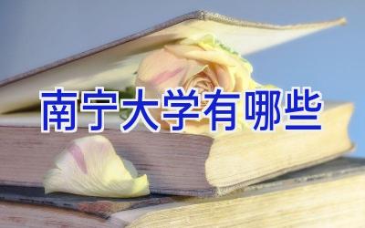 南宁大学有哪些