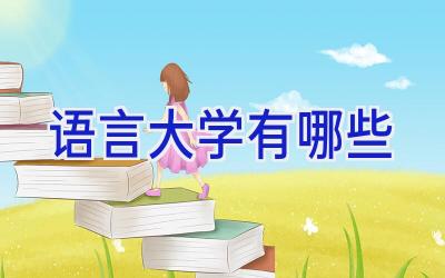 语言大学有哪些