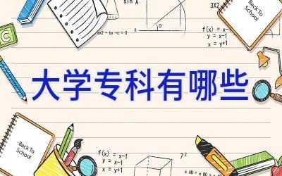 大学专科有哪些