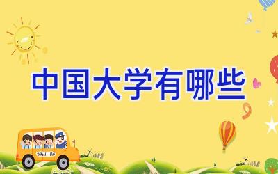 中国大学有哪些