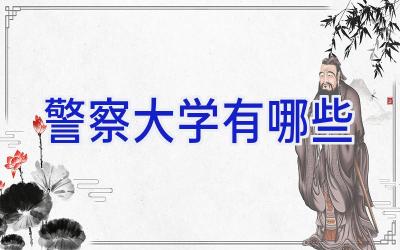 警察大学有哪些
