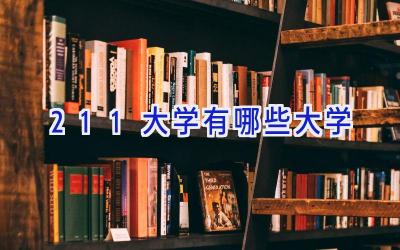 211大学有哪些大学