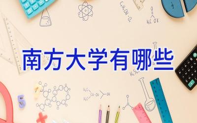 南方大学有哪些