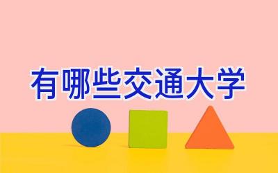 有哪些交通大学
