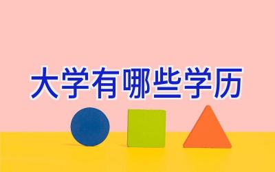 大学有哪些学历