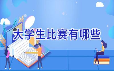 大学生比赛有哪些