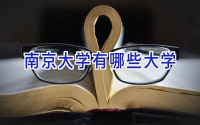 南京大学有哪些大学