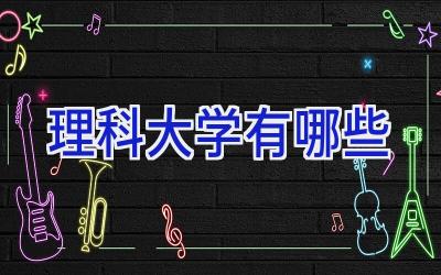 理科大学有哪些