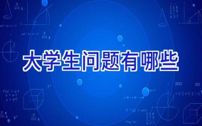 大学生问题有哪些