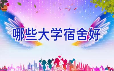 哪些大学宿舍好