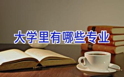大学里有哪些专业