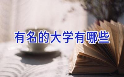 有名的大学有哪些