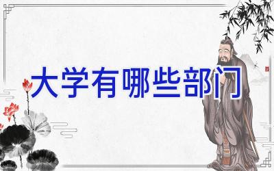 大学有哪些部门