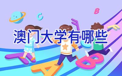 澳门大学有哪些