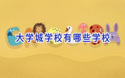 大学城学校有哪些学校